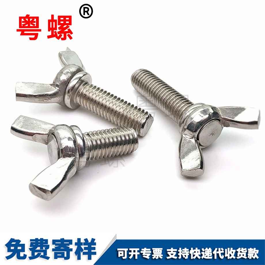 粵螺生產(chǎn)蝶型螺絲 粵螺生產(chǎn)蝶型螺絲