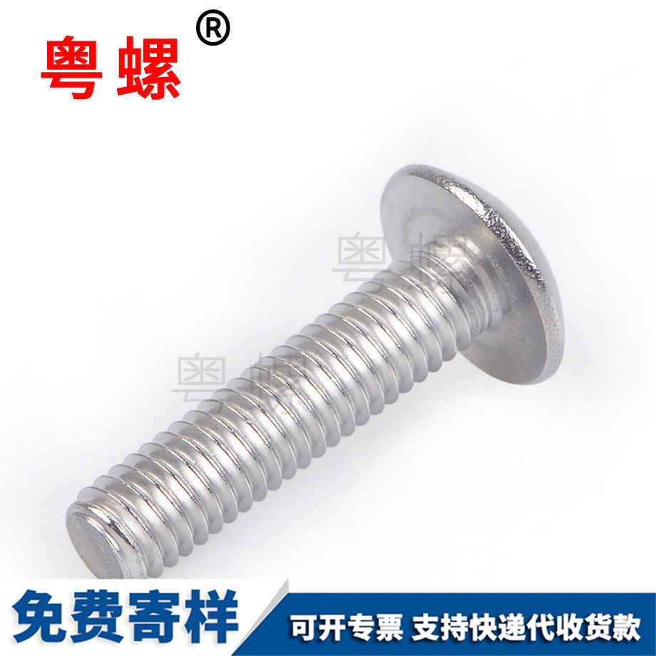 大傘頭半圓頭螺栓 大傘頭半圓頭螺栓