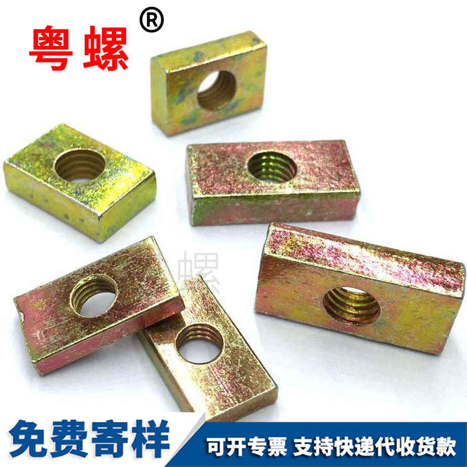 長方型螺帽 長方型螺帽