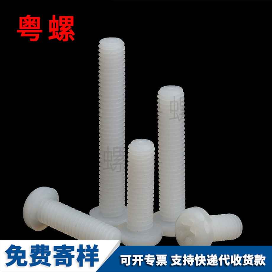 塑料螺絲 塑料螺絲