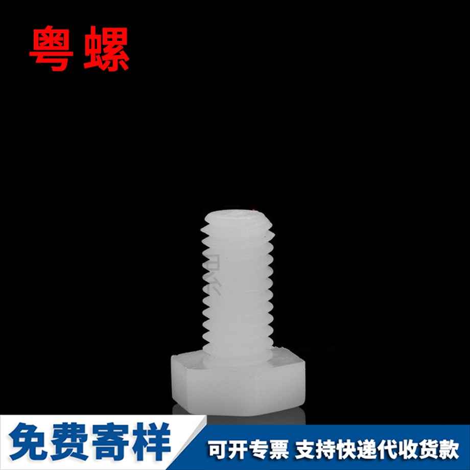 絕緣塑膠螺釘 絕緣塑膠螺釘