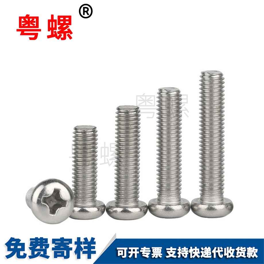 粵螺訂做十字半圓頭螺絲 粵螺訂做十字半圓頭螺絲