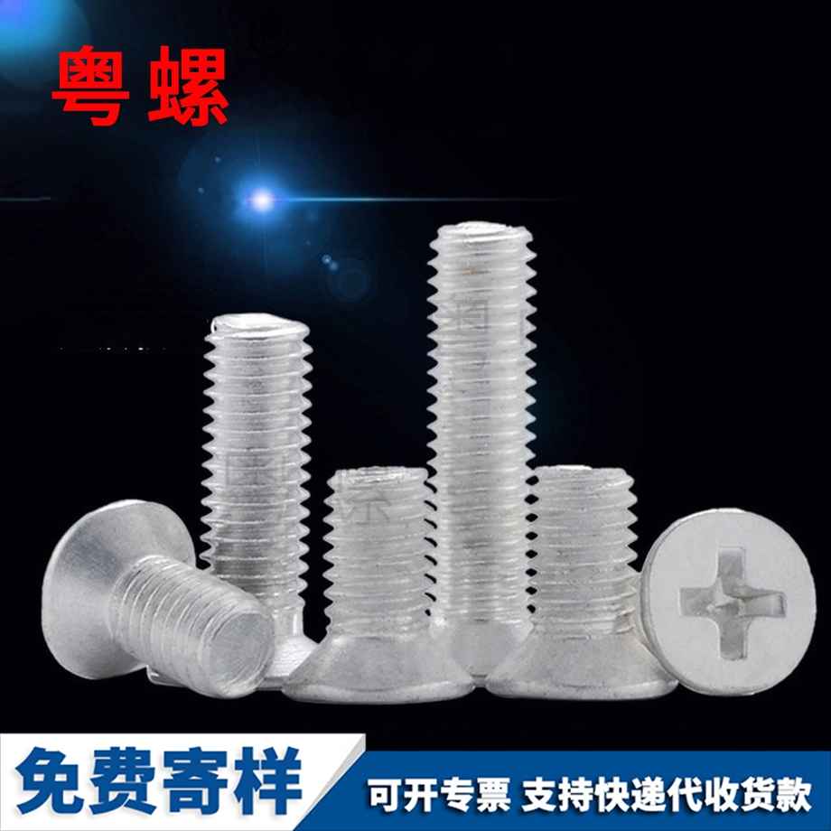 鋁制沉頭機(jī)螺絲釘 鋁制沉頭機(jī)螺絲釘