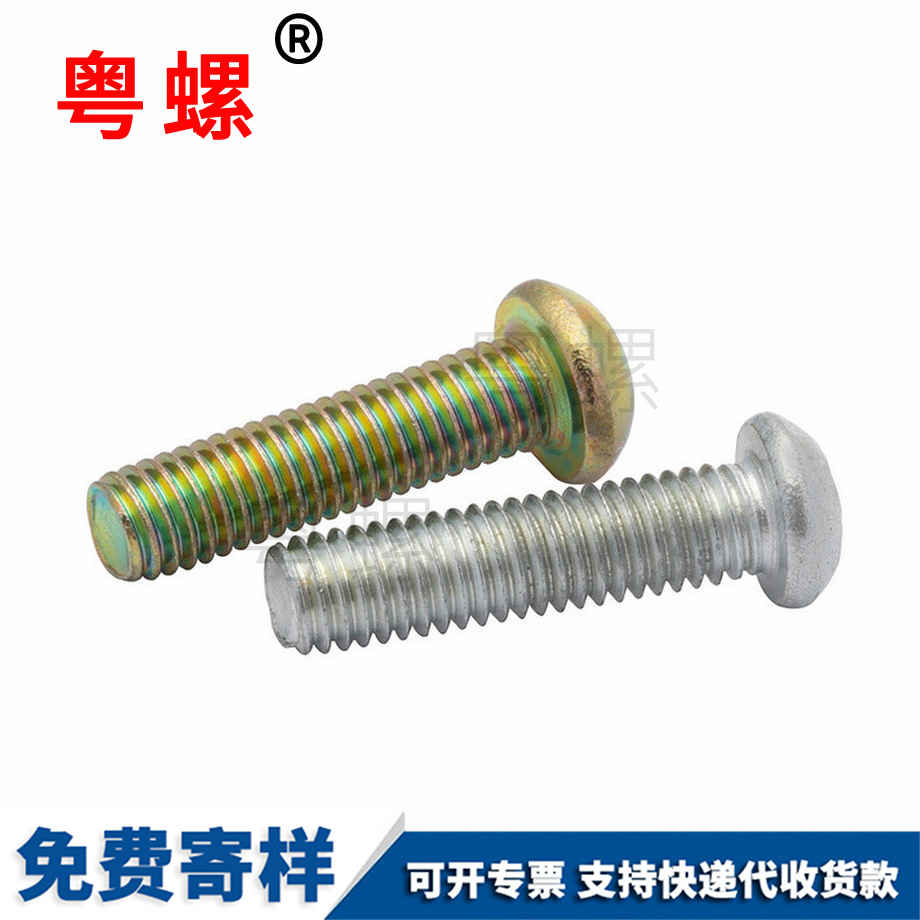 十字西安圓頭螺釘 十字西安圓頭螺釘