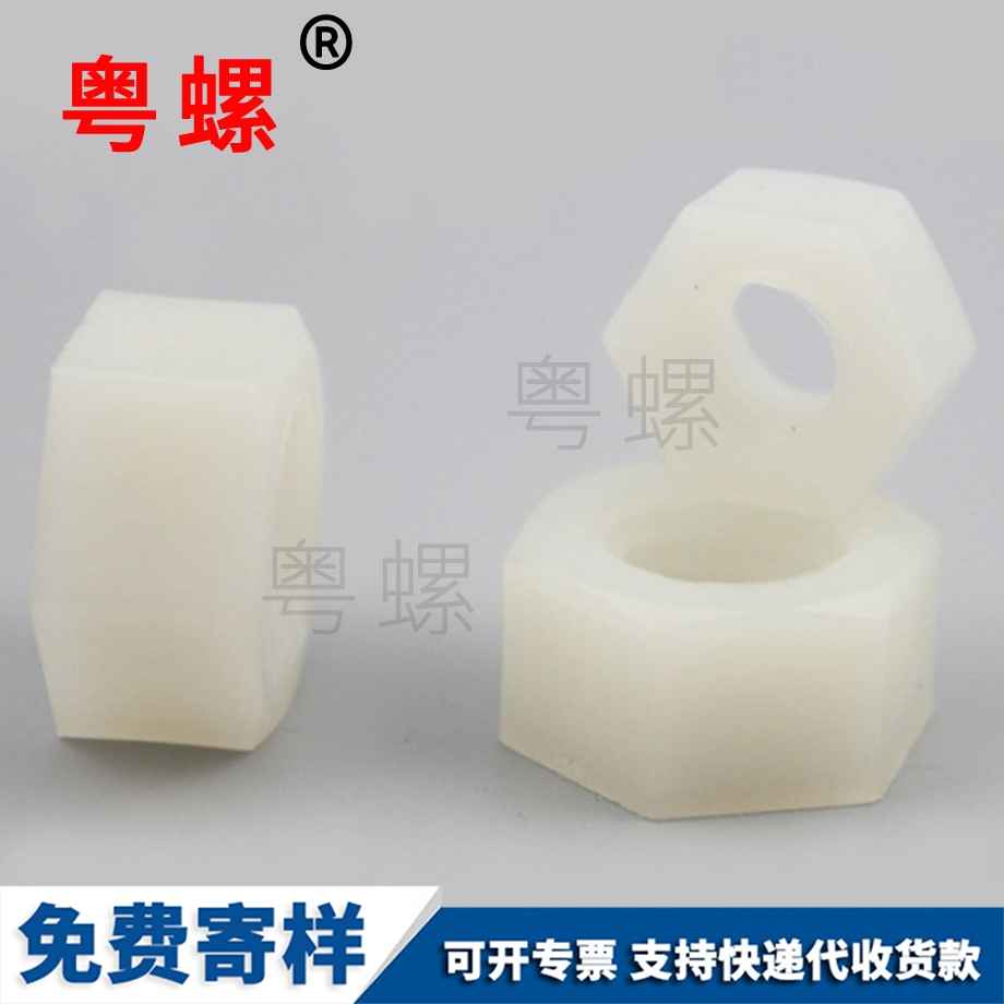 尼龍六角螺帽 尼龍六角螺帽