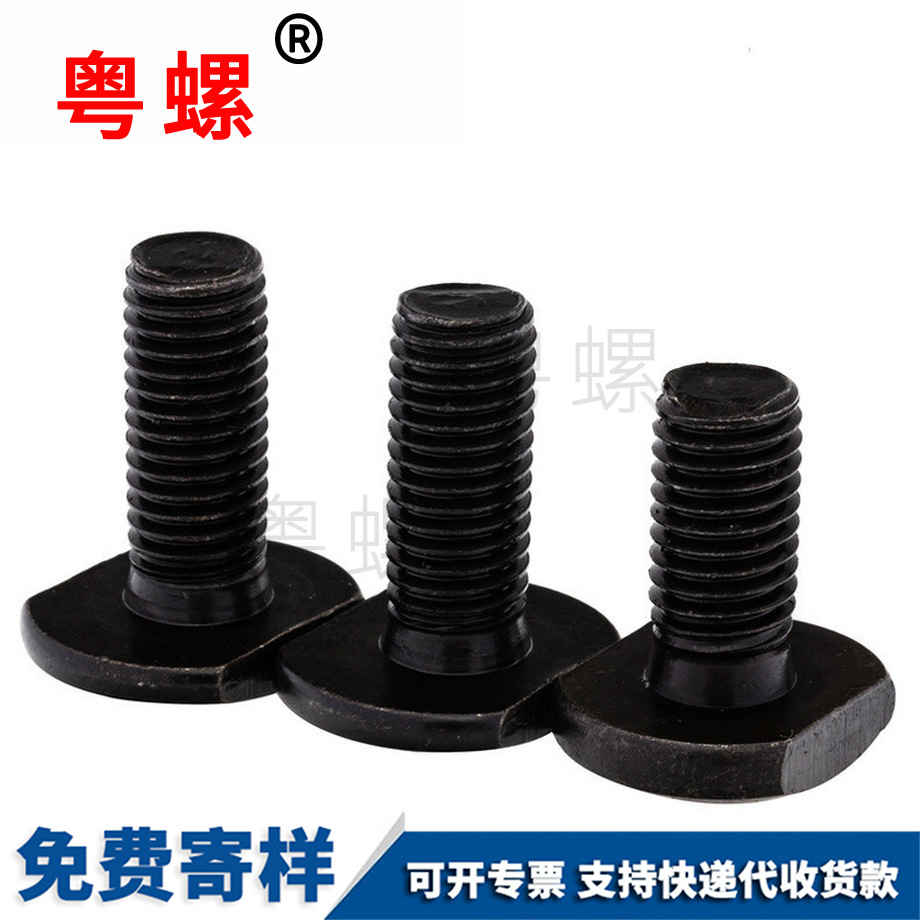 定制4.8級(jí)紅河T型螺絲