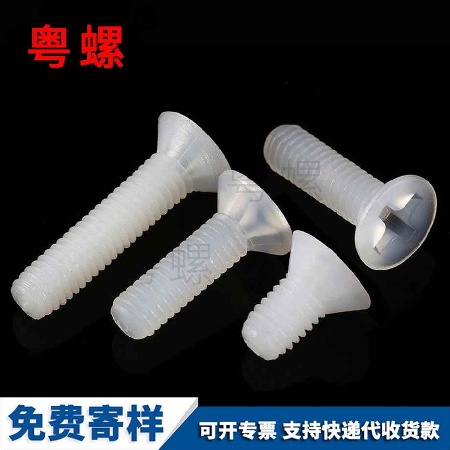 訂制沉頭十字怒江尼龍螺絲