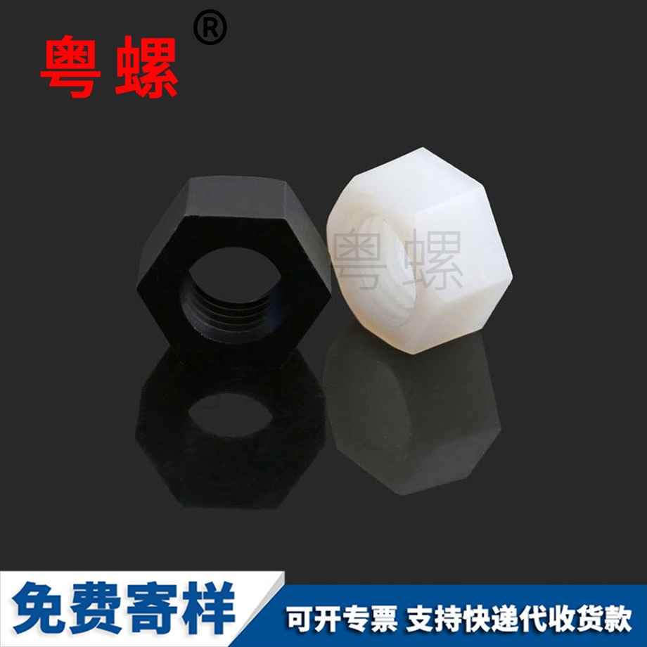 塑膠螺母 塑膠螺母