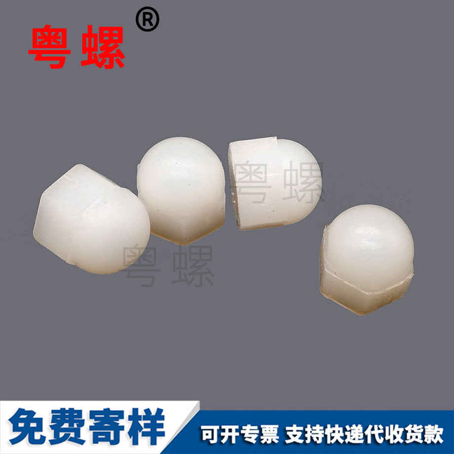 定做尼龍迪慶蓋型螺母