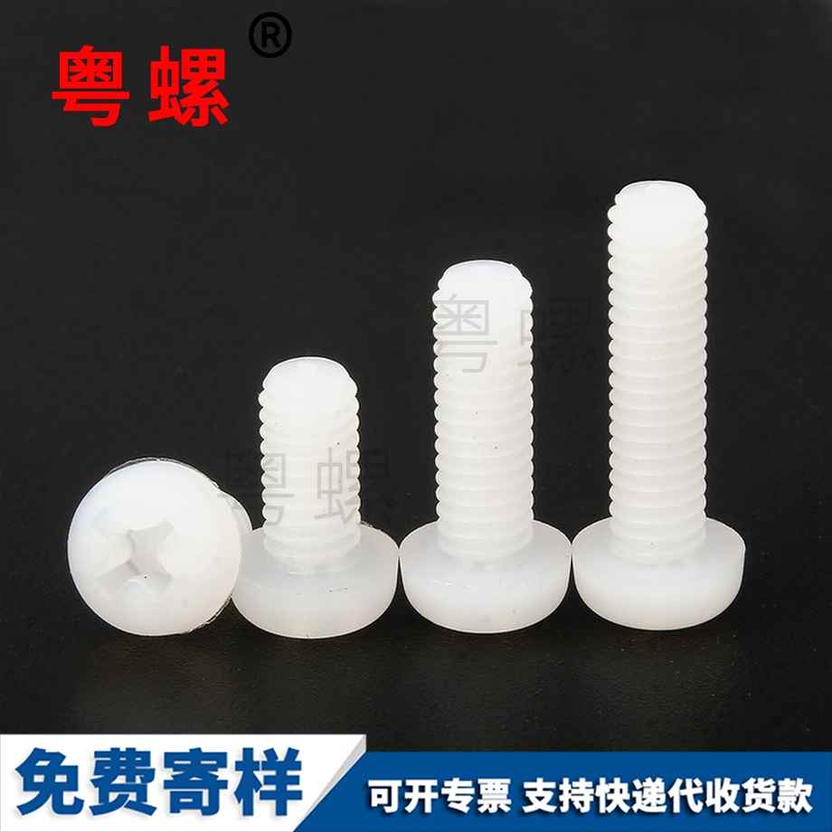 尼龍螺絲 尼龍螺絲