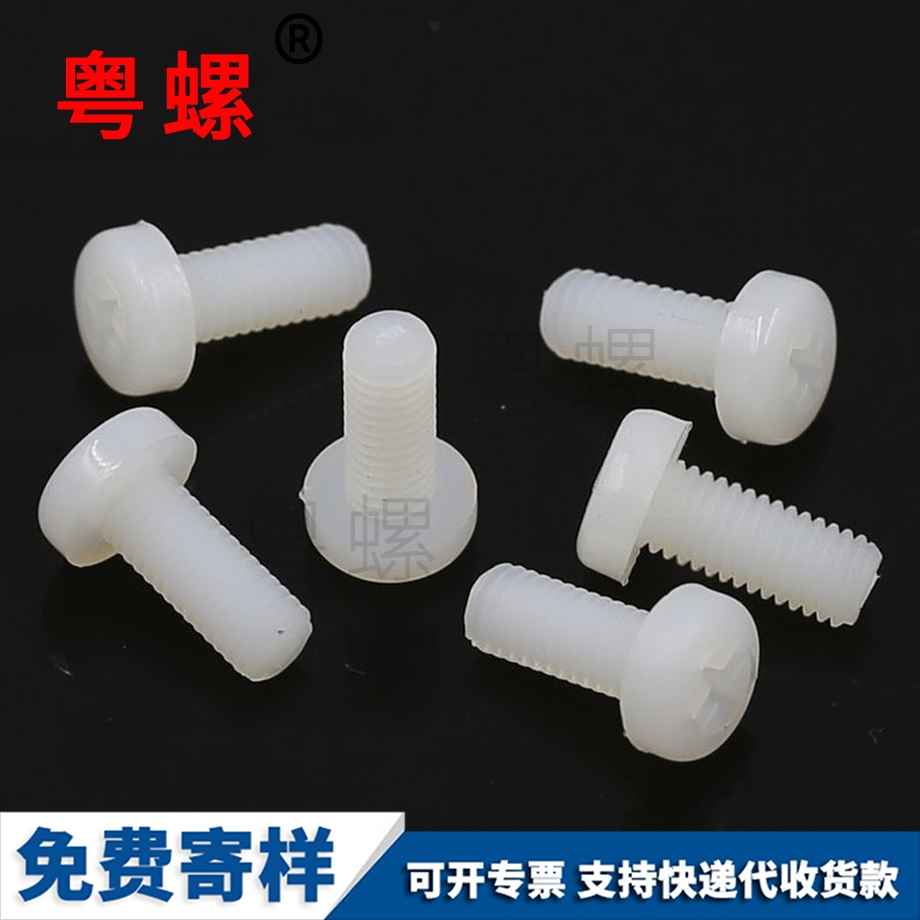 尼龍西青盤頭螺釘