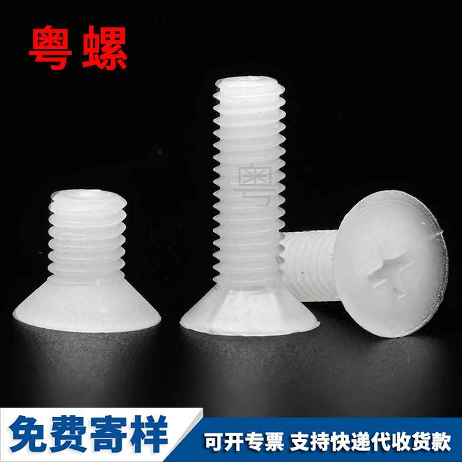 迪慶塑料迪慶沉頭螺釘 迪慶塑料迪慶沉頭螺釘