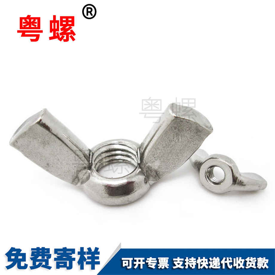 山南蝶型螺母 山南蝶型螺母