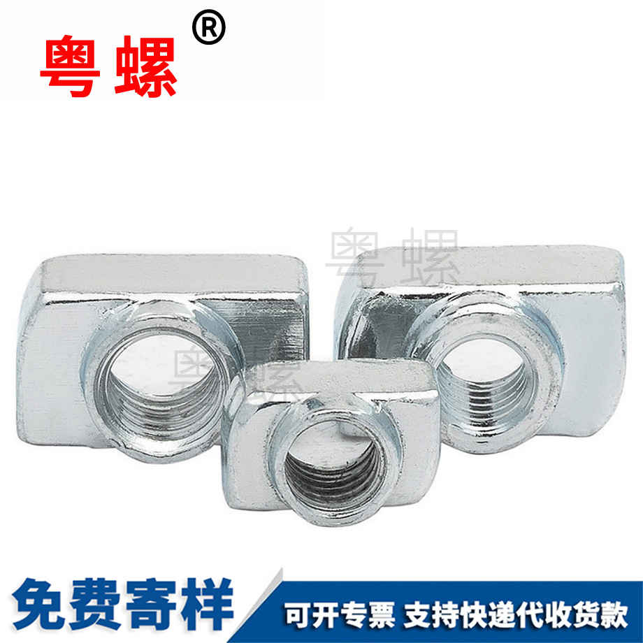 山南T型螺母 山南T型螺母