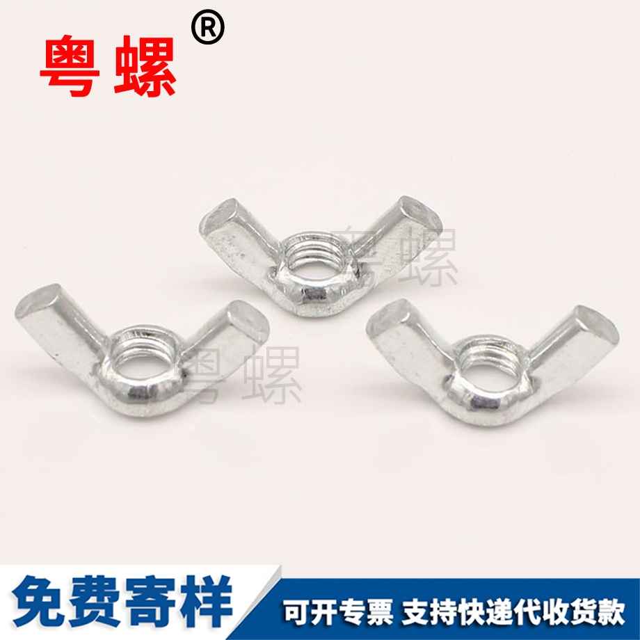 山南蝶形螺母 山南蝶形螺母