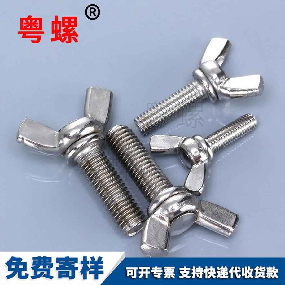 蝶形螺絲 蝶形螺絲