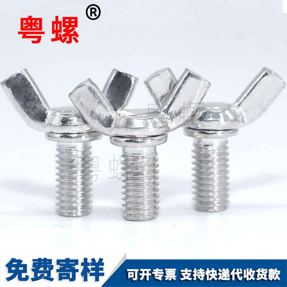 山南蝶形螺母 山南蝶形螺母