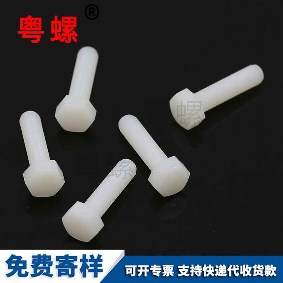 迪慶尼龍迪慶六角螺栓 迪慶尼龍迪慶六角螺栓