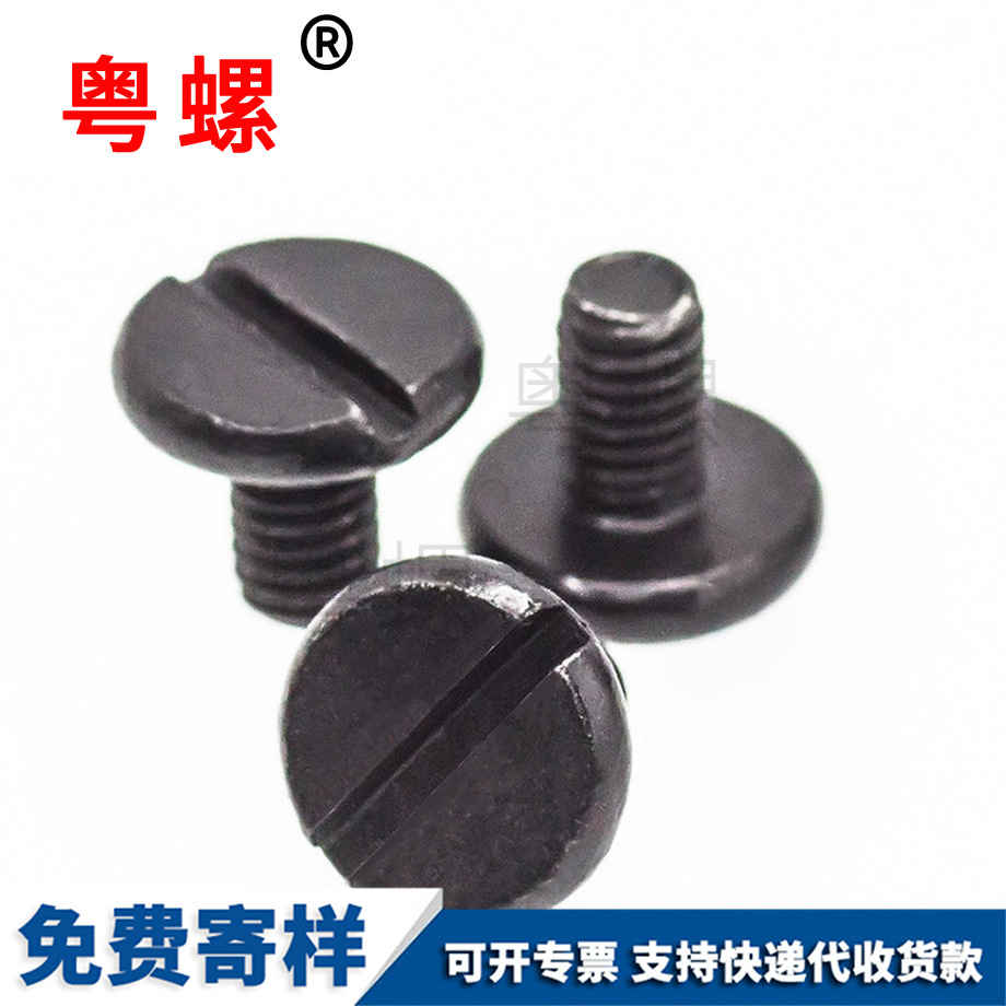 批發(fā)黑色山南一字槽螺絲