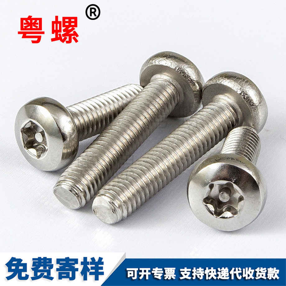 圓頭梅花西雙版納防盜螺絲 圓頭梅花西雙版納防盜螺絲