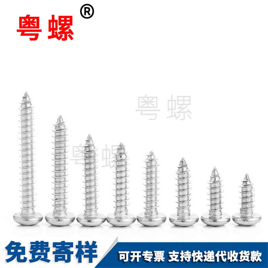 十字圓頭自攻螺絲釘 十字圓頭自攻螺絲釘