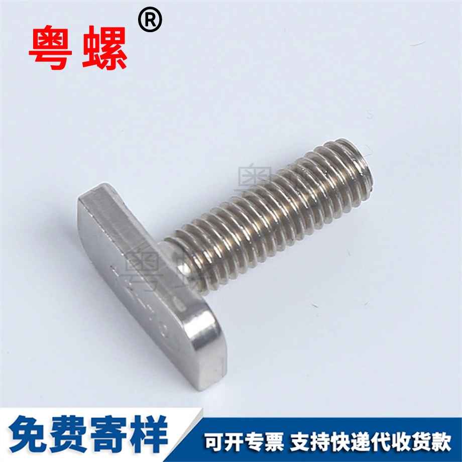 山南T型槽用螺栓
