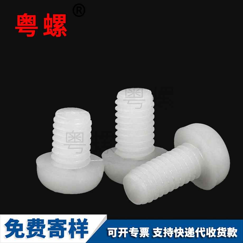 批發(fā)尼龍邯鄲圓頭邯鄲十字螺絲