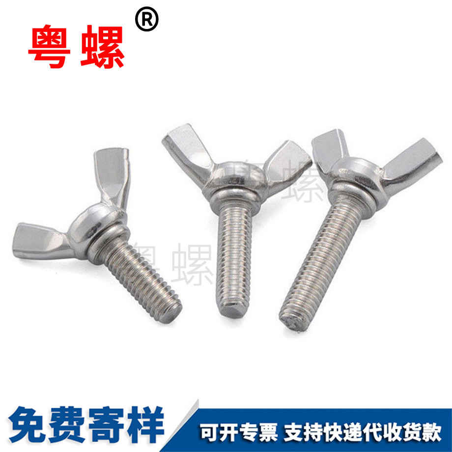 蝶形螺絲 蝶形螺絲