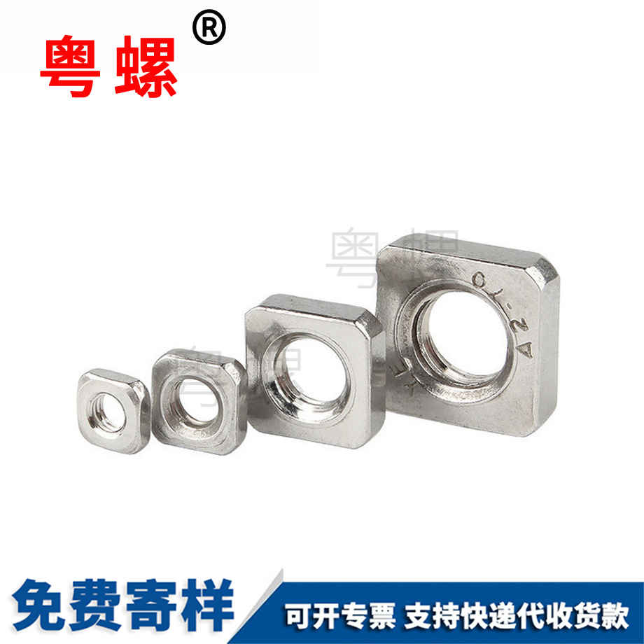 四文山方螺母 四文山方螺母