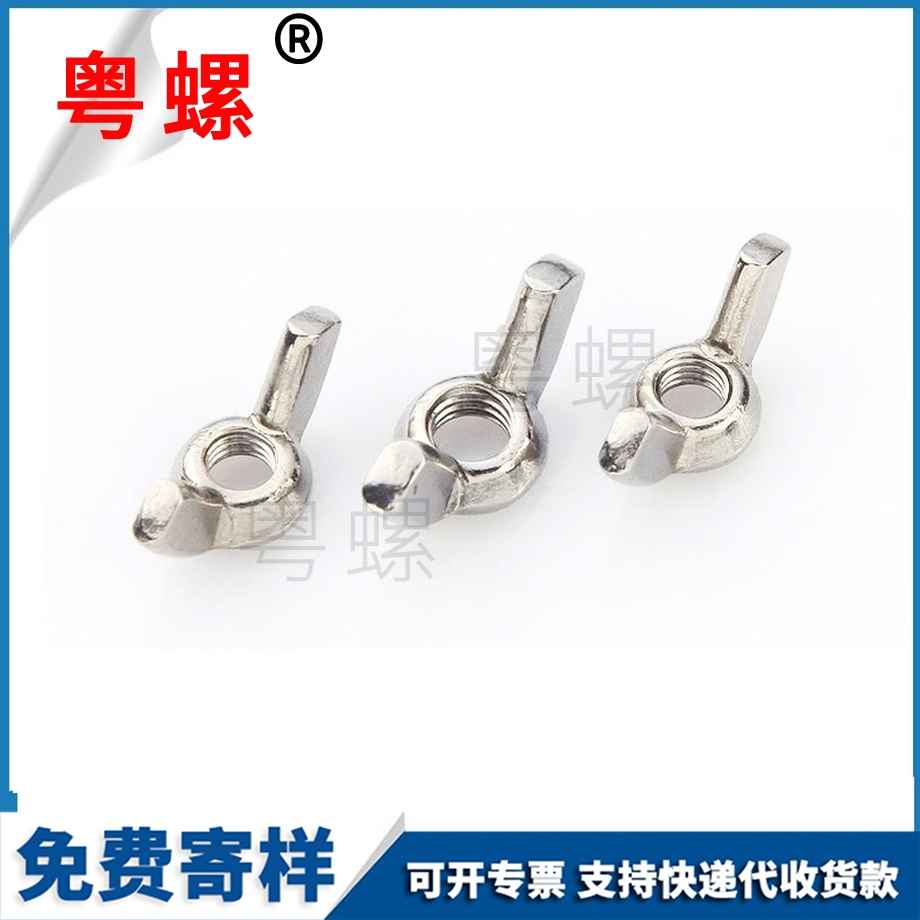 定制304山南蝶形螺母