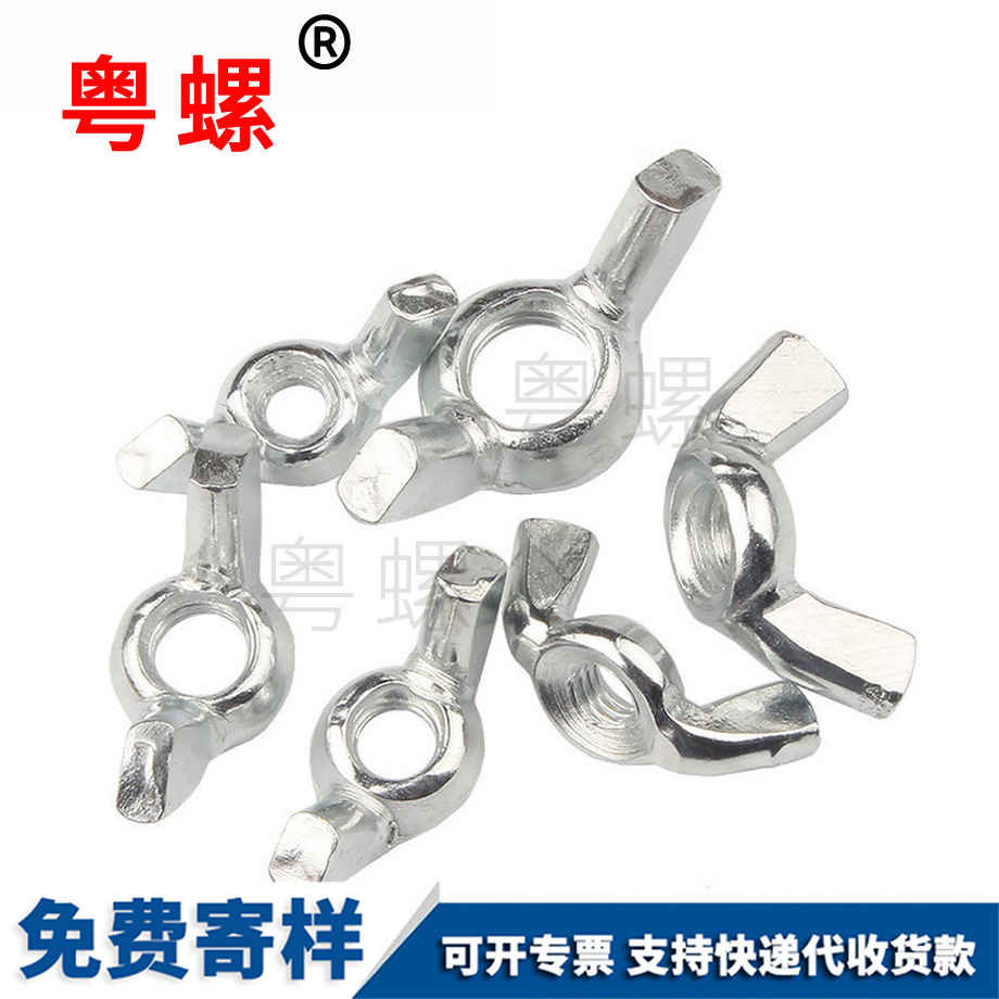 山南蝴蝶型螺帽 山南蝴蝶型螺帽