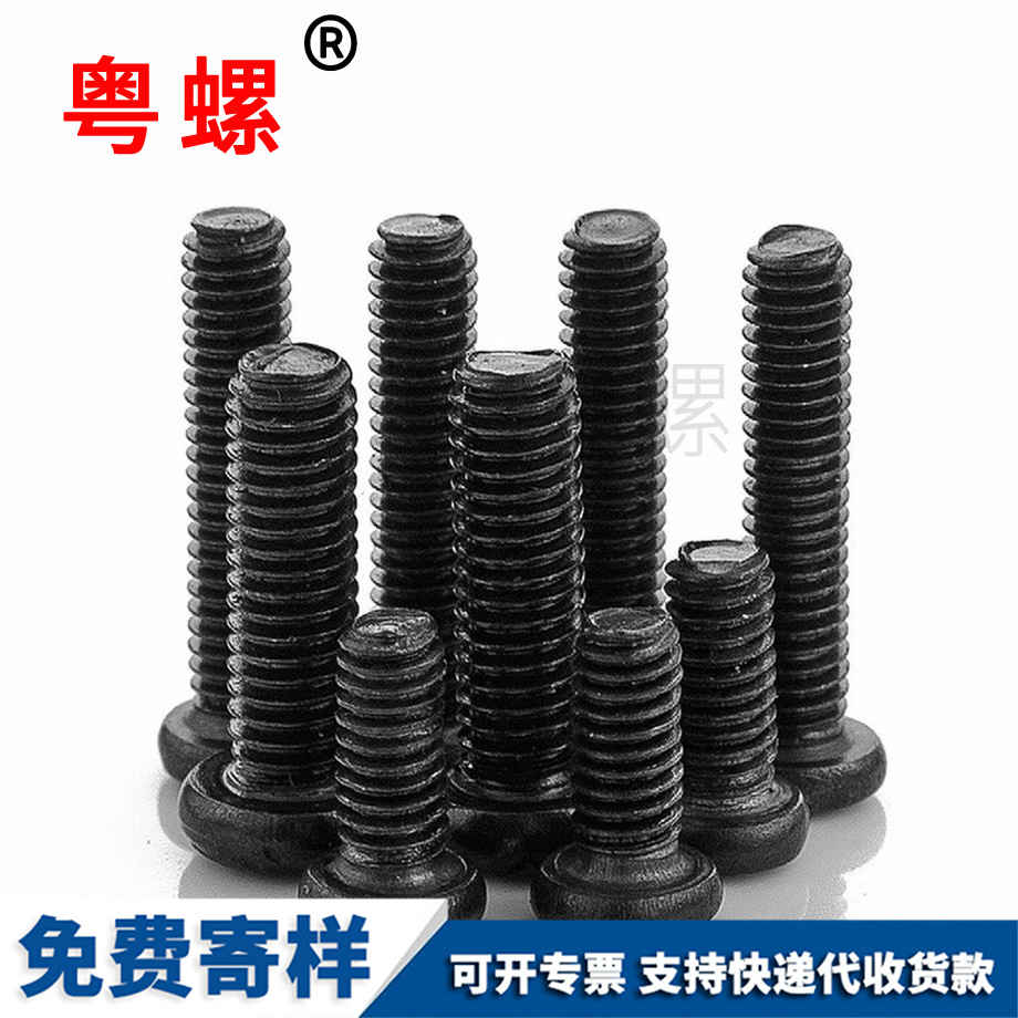 德宏發(fā)黑十字圓頭德宏機(jī)螺絲