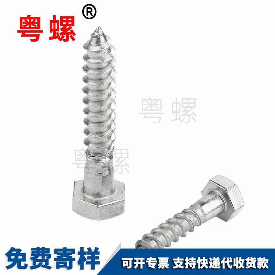 德宏外六角頭木螺釘 德宏外六角頭木螺釘