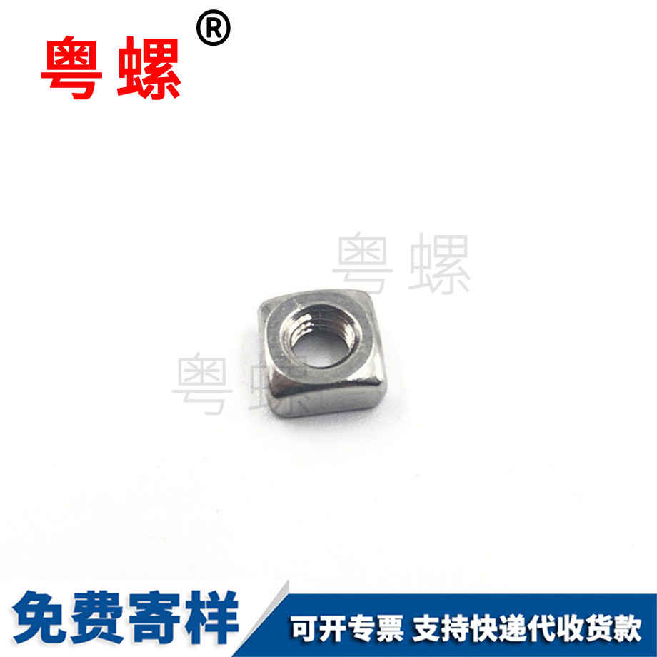 四和平方螺母