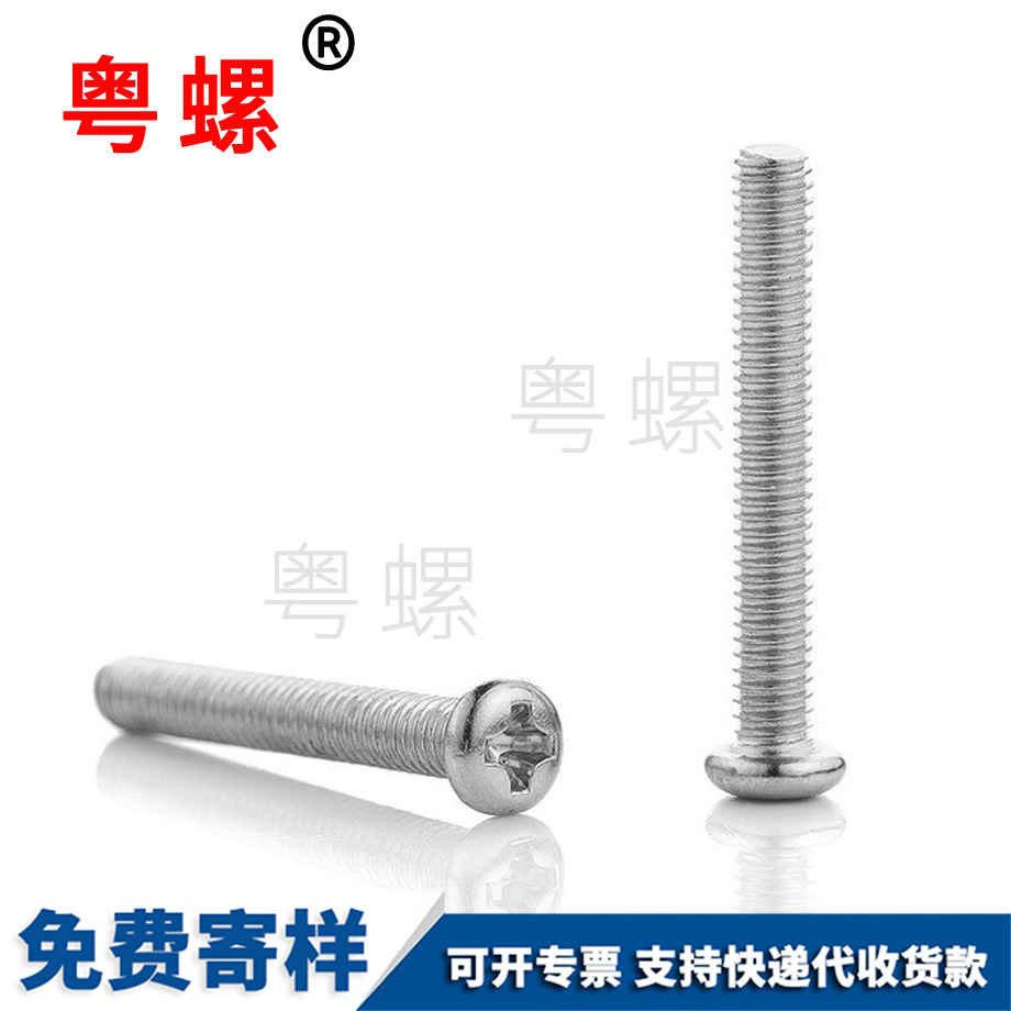 十字圓頭螺絲 十字圓頭螺絲